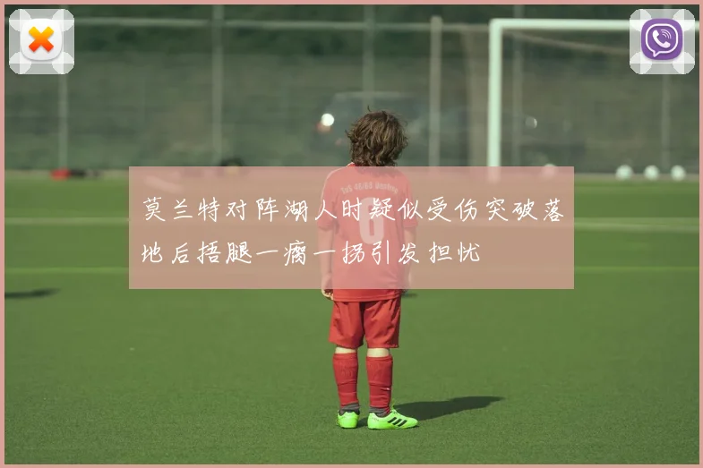 莫兰特对阵湖人时疑似受伤突破落地后捂腿一瘸一拐引发担忧