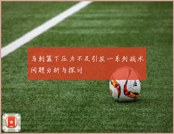 马刺篮下压力不足引发一系列战术问题分析与探讨
