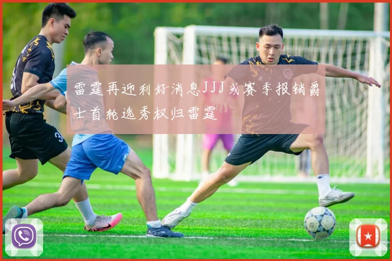 雷霆再迎利好消息JJJ或赛季报销爵士首轮选秀权归雷霆