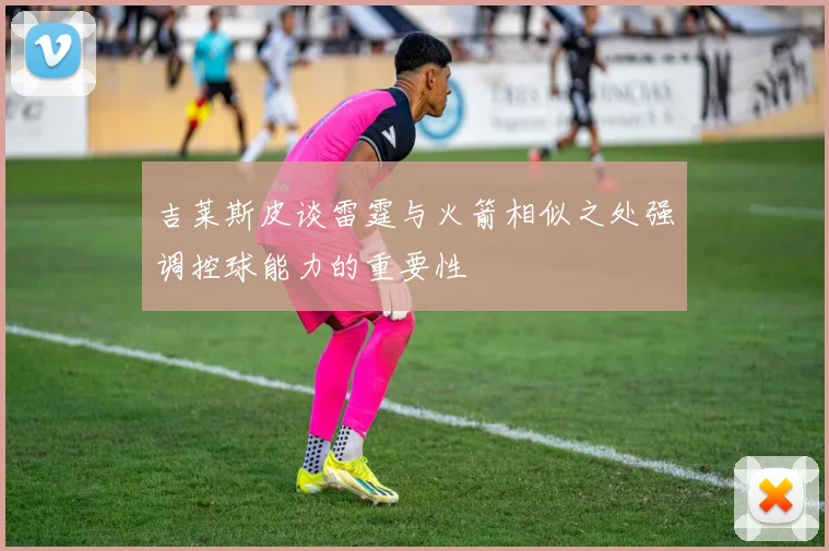 吉莱斯皮谈雷霆与火箭相似之处强调控球能力的重要性