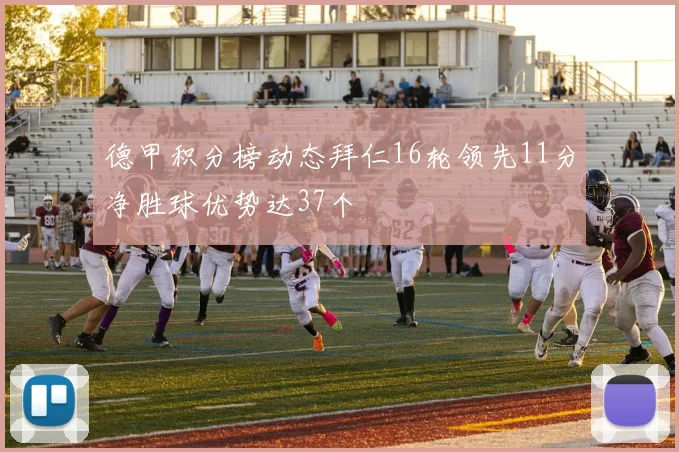 德甲积分榜动态拜仁16轮领先11分净胜球优势达37个