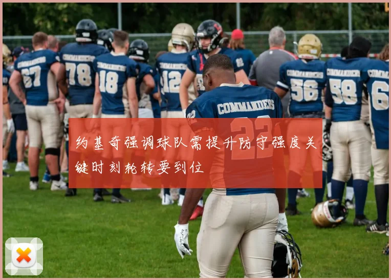 约基奇强调球队需提升防守强度关键时刻轮转要到位