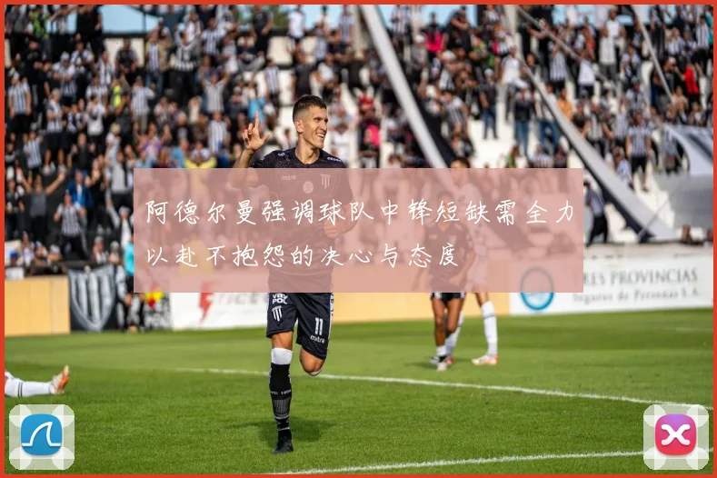 阿德尔曼强调球队中锋短缺需全力以赴不抱怨的决心与态度